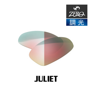 当店オリジナル オークリー スポーツ サングラス 交換レンズ OAKLEY JULIET ジュリエット 調光レンズ ZERO製