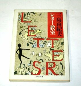 三島由紀夫 レター教室 ちくま文庫