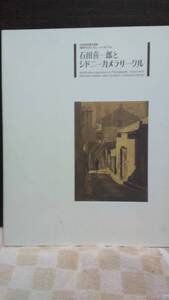 石田喜一郎とシドニーカメラサークル　20世紀写真の探索　写真のモダニズム・ジャポニスム　2002年松涛美術館