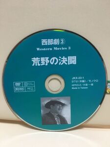 【荒野の決闘】ディスクのみ【洋画DVD】セル版《大特価》※ディスク保護の為レンタル用空ケースに入れてお送りいたします。