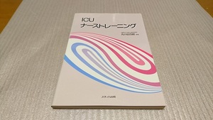 ★ICU ナーストレーニング　メディカ出版