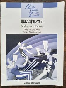 送料無料 クラリネット4重奏楽譜 ルイス・ボンファ：黒いオルフェ 磯崎敦博編 試聴可 スコア・パート譜セット 絶版