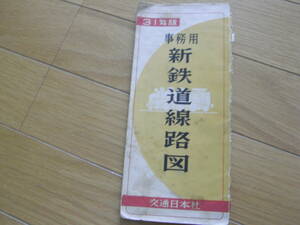 31年版　事務用新鉄道線路図　交通日本社・昭和31年(1956年)　国鉄　日本国有鉄道　国鉄バス