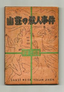 即決★山荘の殺人事件★甲賀三郎（東書房）