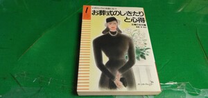 【お葬式のしきたりと心得】主婦の友社発行　単行本