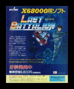 当時物 PC PC系(X68000) LAST BATTALION ラストバタリオン 雑誌 広告 ゲーム コレクション 同梱可