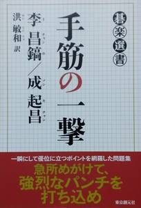 手筋の一撃 (碁楽選書) 