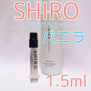 shiro シロ バニラ 1.5ml 香水 パルファム