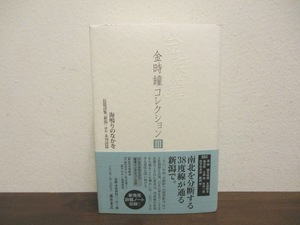 金時鐘コレクションⅢ 海鳴りのなかを 長篇詩集「新潟」ほか未刊詩集　キムシジョン