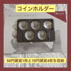 ⭐️コインカ ９０ コインホルダー【ブラウン】 10円4枚・50円1枚用