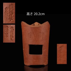 【夢工房】唐物「道光戊辰年古友居製」銘 人参手 涼炉 高さ20.2cm　AE-267