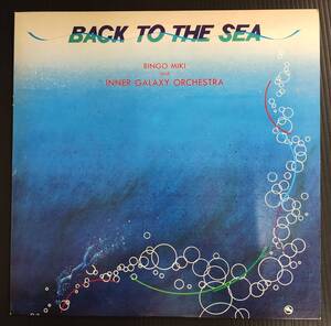 海の誘い Back To The Sea／三木敏悟 インナー・ギャラクシー・オーケストラ★three blind mice 18PJ-1012 中古アナログレコード