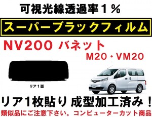 スーパーブラック【透過率１％】 NV200 バネット M20 VM20 １枚貼り成型加工済みコンピューターカットフィルム　リア１面