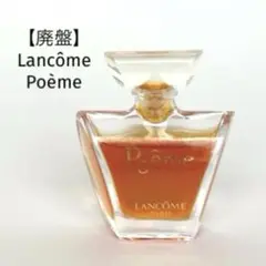 【廃盤】Lancôme Poème ランコム ポエム オードパルファム 4ml