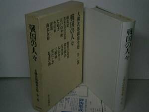 ☆大仏次郎『戦国の人々』朝日新聞-昭和52年・函付