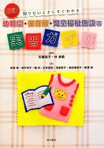 幼稚園・保育所・児童福祉施設等実習ガイド 知りたいときにすぐわかる／石橋裕子，林幸範【編著】