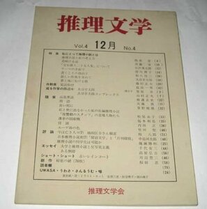 推理文学 (昭和49/1974) 福本和也 山村正夫 横溝正史 椿八郎 斎藤栄 大谷羊太郎 皆川博子 草野唯雄 竹河聖 和久峻三 ほか/ 推理文学会