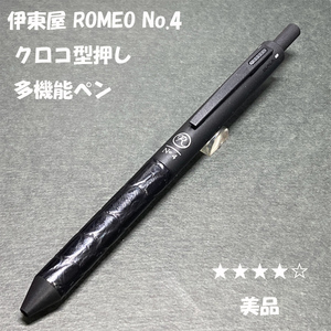 送料無料☆美品☆伊東屋 ロメオ No.4 4in1 レザー クロコ型押し 振り子式多機能ペン/ITOYA ROMEO ナンバー4 BP ステーショナリー★4Pen