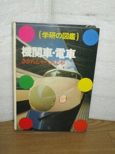 昭和48年■学研の図鑑「機関車・電車」学習研究社　蒸気機関車-ディーゼル機関車-電機機関車-旅客車-貨車-特殊車