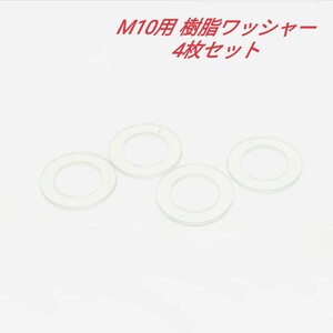 PVC 樹脂 ワッシャー M10用 4枚 ハードタイプ ジムニー背面タイヤレス