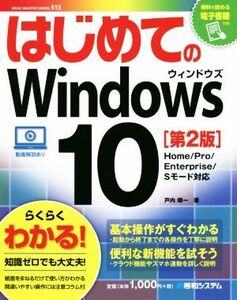 はじめてのWindows10 第2版/戸内順一(著者)