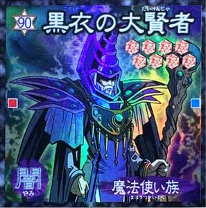 ☆遊戯王シール 森永 黒衣の大賢者(キラ) No.90 闇 魔法使い族 武藤遊戯 即決☆