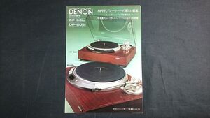 『DENON(デノン)オートリフト・レコードプレーヤー DP-60L/マニュアル・レコードプレーヤー DP-60M カタログ 昭和55年7月』日本コロムビア