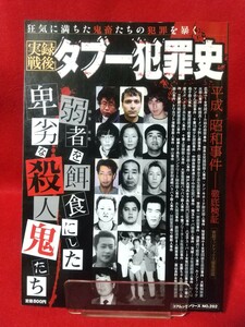 【実録戦後】タブー犯罪史 ～狂気に満ちた鬼畜たちの犯罪を暴く～ 宮崎勤・小原保・勝田清孝・大久保清・梅川昭美・宮崎知子・神谷力・etc.