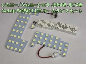 【ジムニーLED】フロント/セカンドマップ/ラゲッジ ジムニー ジムニーシエラ JB64W JB74W 3チップ 5050 LED ルームランプ セット ホワイト