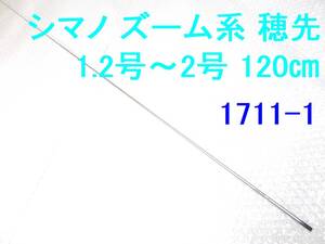 カーボン 穂先 のみ シマノ ズーム系 対応 120 ㎝ 元径 4.3 ㎜ 1.2号～2号相当 先径0.8 ㎜ (1711-1