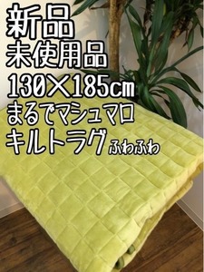 新品☆130×185㎝厚み1.5cm♪洗える♪もちもちキルトラグ〇p985