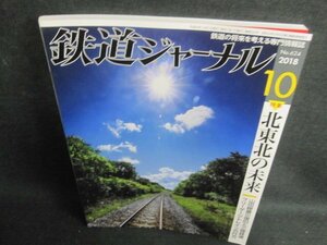 鉄道ジャーナル　2018.10　北東北の未来　日焼け有/WBB