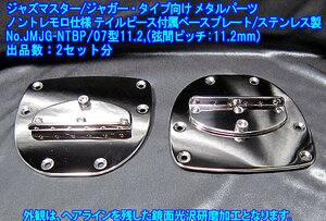 *Jaguar/Jazzmasterタイプ向けノントレモロ仕様/弦間ピッチ11.2mm テイルピース付属ベースプレート,ステンレス製 1set出品(7型/出品数2set)