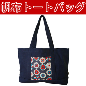 ■帆布トートバッグ　たっぷり収納 ポケット付き 【CCCFFA】57 BAG093