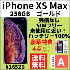未使用近い A iPhoneXsMax ゴールド 256GB SIMフリー 本体