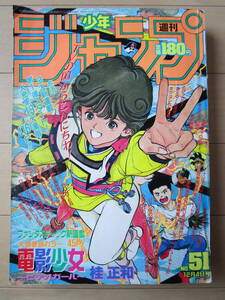 *週刊少年ジャンプ*1989年12月4日 51号 電影少女 シティーハンター ダイの大冒険 ジョジョ ドラゴンボール 聖闘士星矢 男塾 当時物