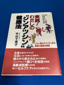 【送料込み】実践！わたしのシンアツシン健康法 中山千恵子 肩こり 腰痛 頭痛 膝痛 首コリなどへのアプローチ