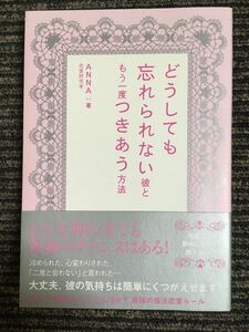 どうしても忘れられない彼ともう一度つきあう方法 / ANNA (著)