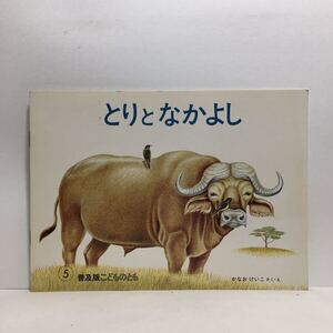 y3/とりとなかよし かなおけいこ作絵 こどものとも 福音館書店 1983 ゆうメール送料180円