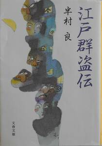 半村良★江戸群盗伝 文春文庫 1997年刊