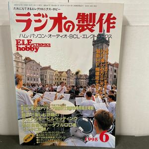 ● ラジオの製作 1995年 6月号 電波新聞社 中古品 ●