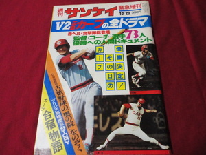 【プロ野球】週刊サンケイ緊急増刊　V２広島カープの全ドラマ《広島カープリーグ優勝記念誌》