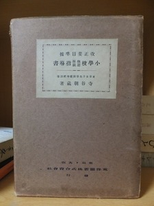 改正要目準據小学校体操遊戯指導書　　　　　　寺谷朝蔵　　　　　　　　　東洋図書　　　　　函ヤケ・傷み