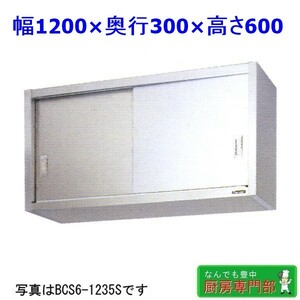 【新品/送料無料】メーカー直送◆マルゼン ステンレス吊戸棚 BCS6-1230S W1200ｘD300ｘH600 新品厨房◆ cb127c