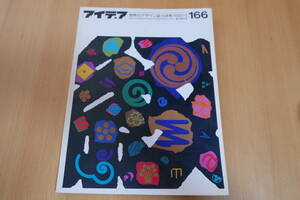 1981・5　アイデア　IDEA　166　5月号　横尾忠則　田中一光　定価2600円