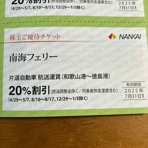 南海フェリー　片道運賃20%割引券　1枚