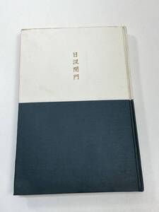 日没閉門　内田百間　1971年 昭和46年初版【K104458】