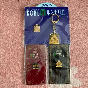 夢灯す、光の彫刻　KOBE ルミナリエ　2000年ピンバッジ&キーホルダー　2007年　2008年　ピンバッジ　3点セット