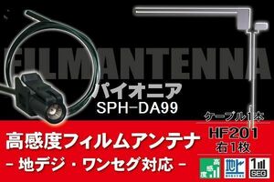 フィルムアンテナ & ケーブル コード 1本 セット パイオニア Pioneer 用 SPH-DA99用 HF201 コネクター 地デジ ワンセグ フルセグ