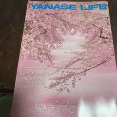 YANASE LIFE  2021 春号